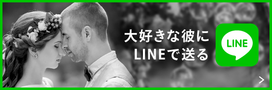 大好きな彼にLINEで送る